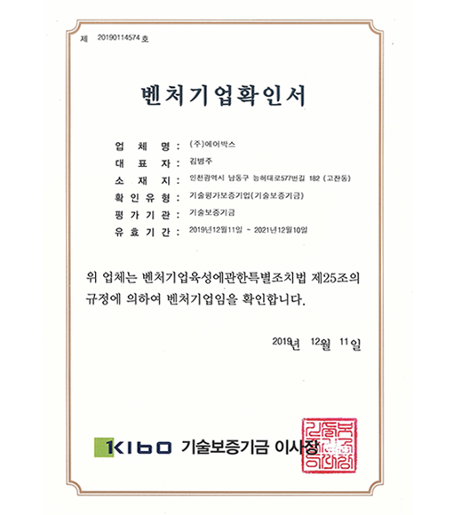벤처기업확인서 (2019.12.11)