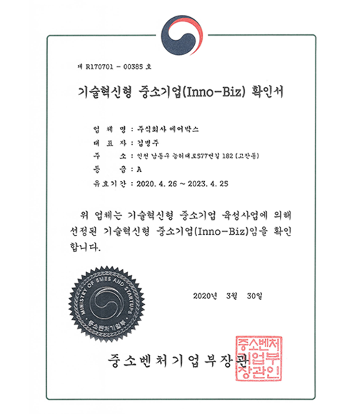 기술혁신형 중소기업 확인서 (2020.03.30)