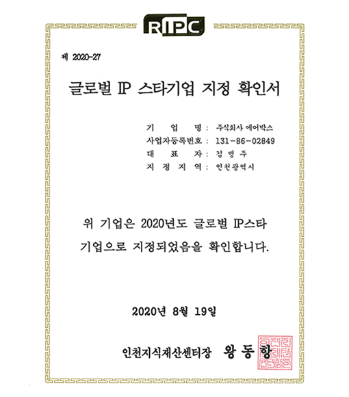 글로벌 IP 스타기업 지정 확인서 (2020.08.19)