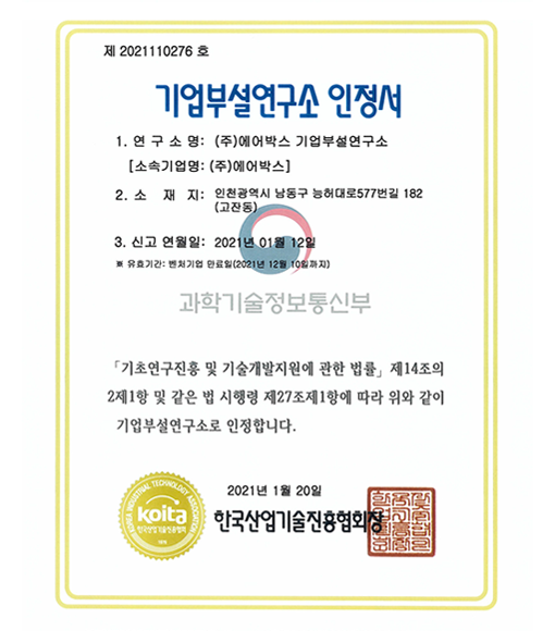 기업부설연구소 인정서 (2021.01.20)