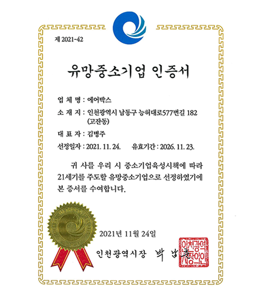 유망중소기업 인증서 (2021.11.24)