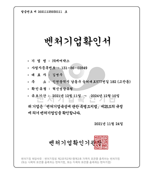 벤처기업확인서 (2021.11.24)