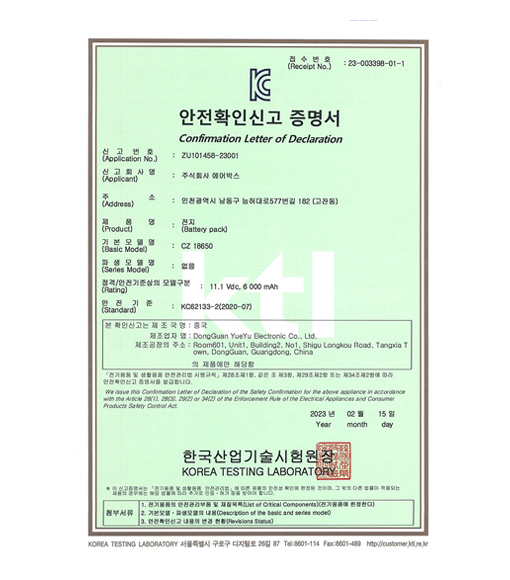 안전확인신고 증명서 - 전지 (2023.02.15)