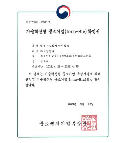 기술혁신형 중소기업 확인서 (2023.03.23)