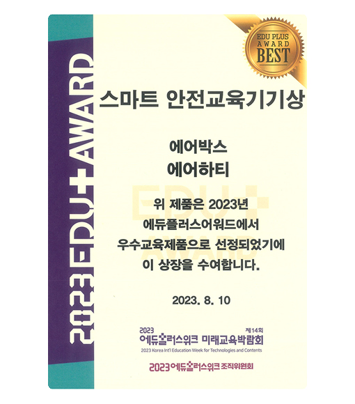 Awarded Smart Safety Education Device Award for Air Hearty (2023.08.10)